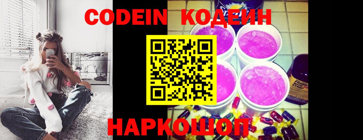 Свободный  Кодеиновый сироп Lean Purple Drank  Кодеин напиток Lean (лин)  Вход с VPN 
