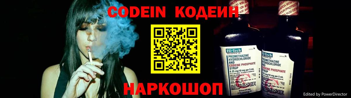Codein напиток Lean (лин) Свободный